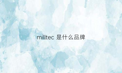 milltec是什么品牌